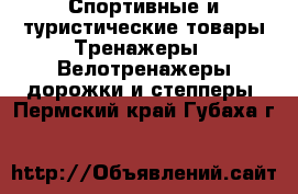 Спортивные и туристические товары Тренажеры - Велотренажеры,дорожки и степперы. Пермский край,Губаха г.